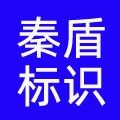 秦盾标识用品 店铺LOGO