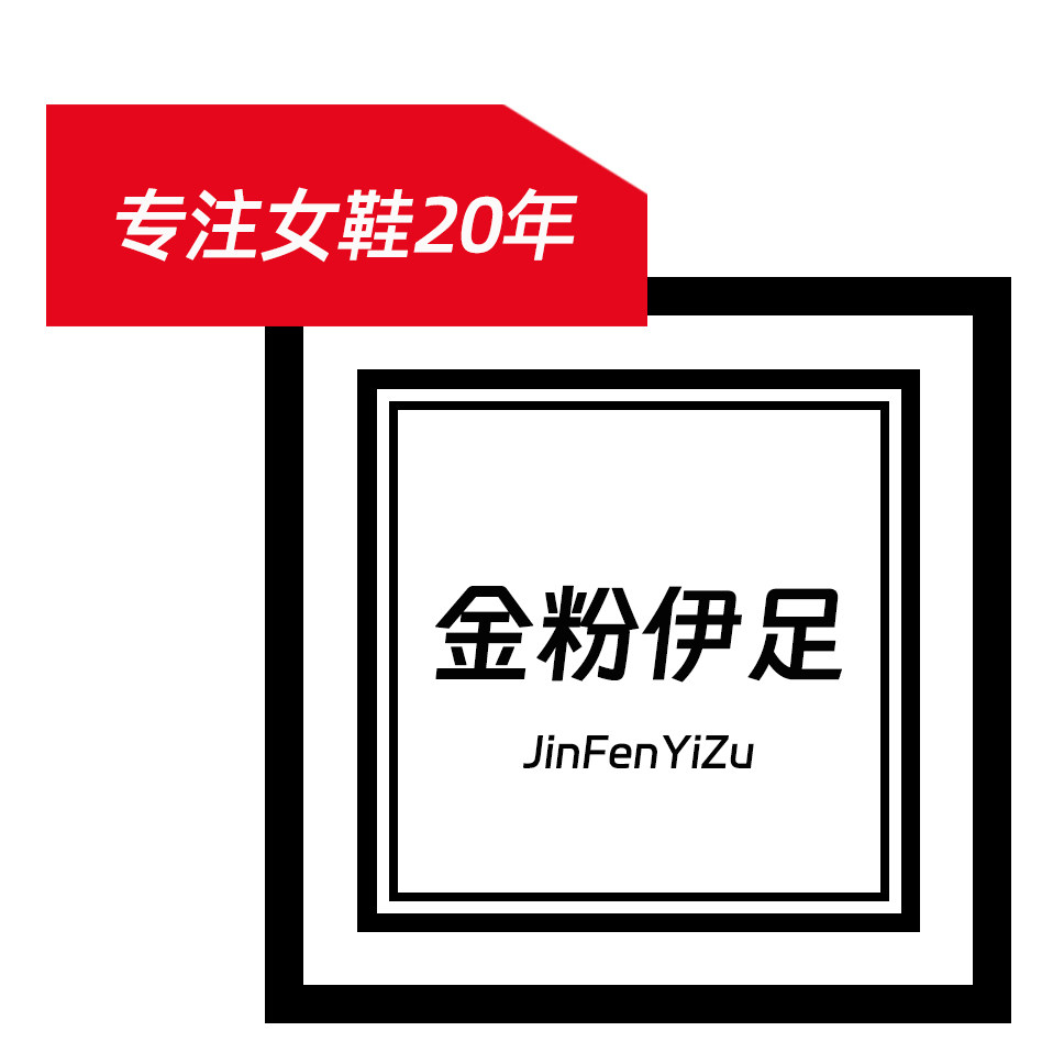 金粉伊足