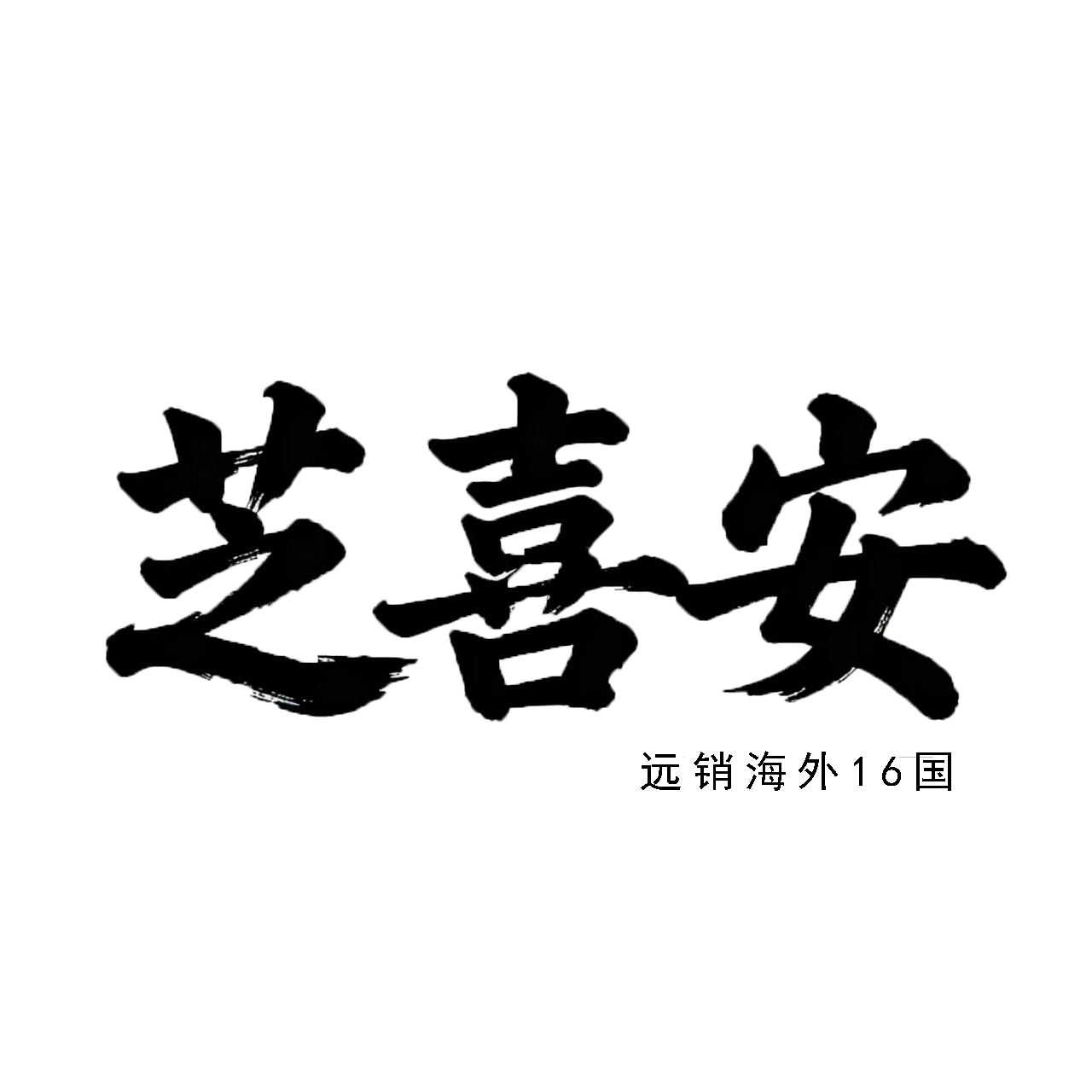 芝喜安珠宝饰品店