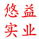悠益实业 店铺LOGO