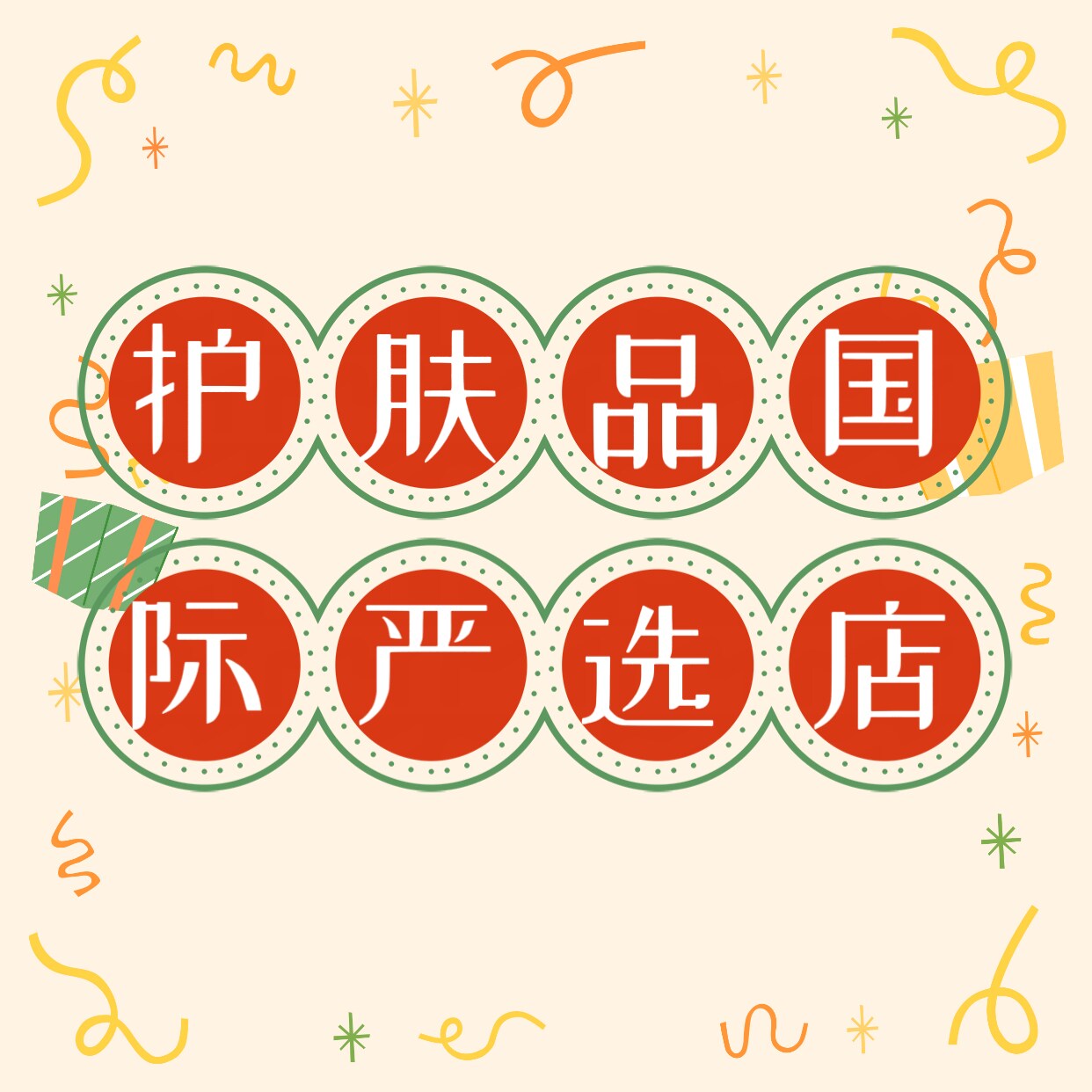 护肤品国际严选店