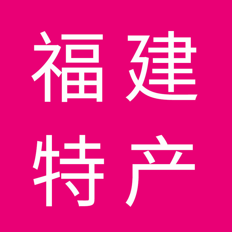 福建特色食品