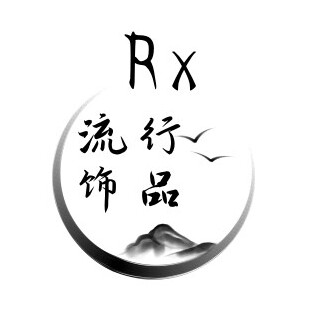 Rx流行饰品