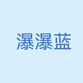 瀑瀑蓝