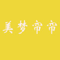 美梦帘帘18年老店