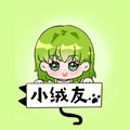 小绒友