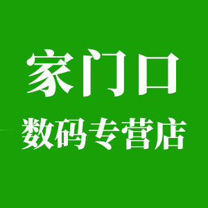家门口数码专营店