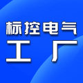 标控电气工厂