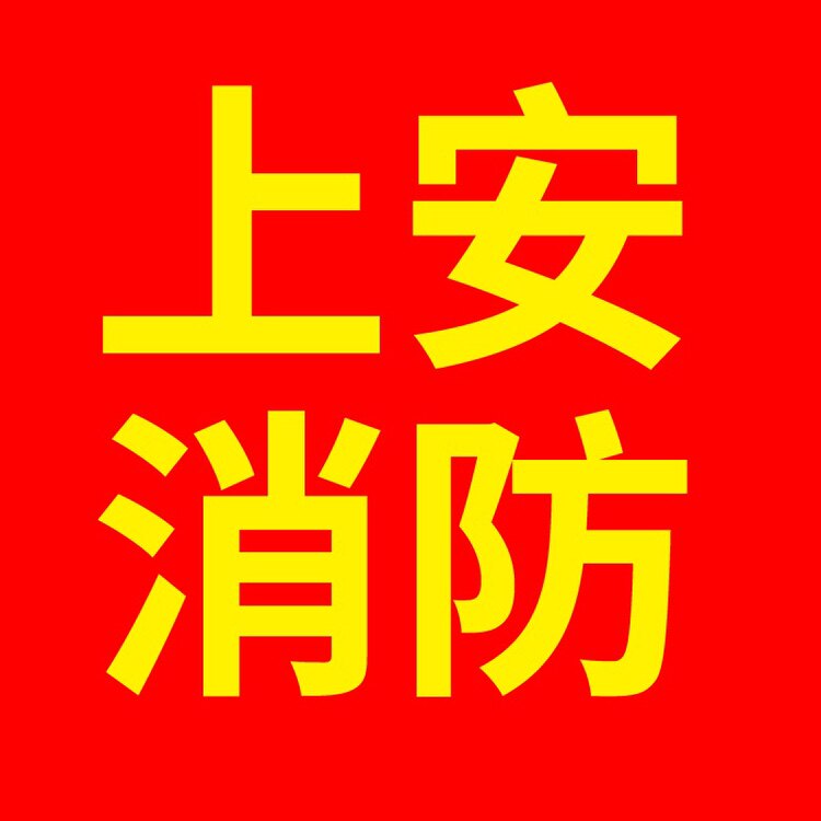 上安消防器材