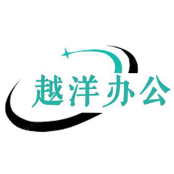 越洋办公用品专店