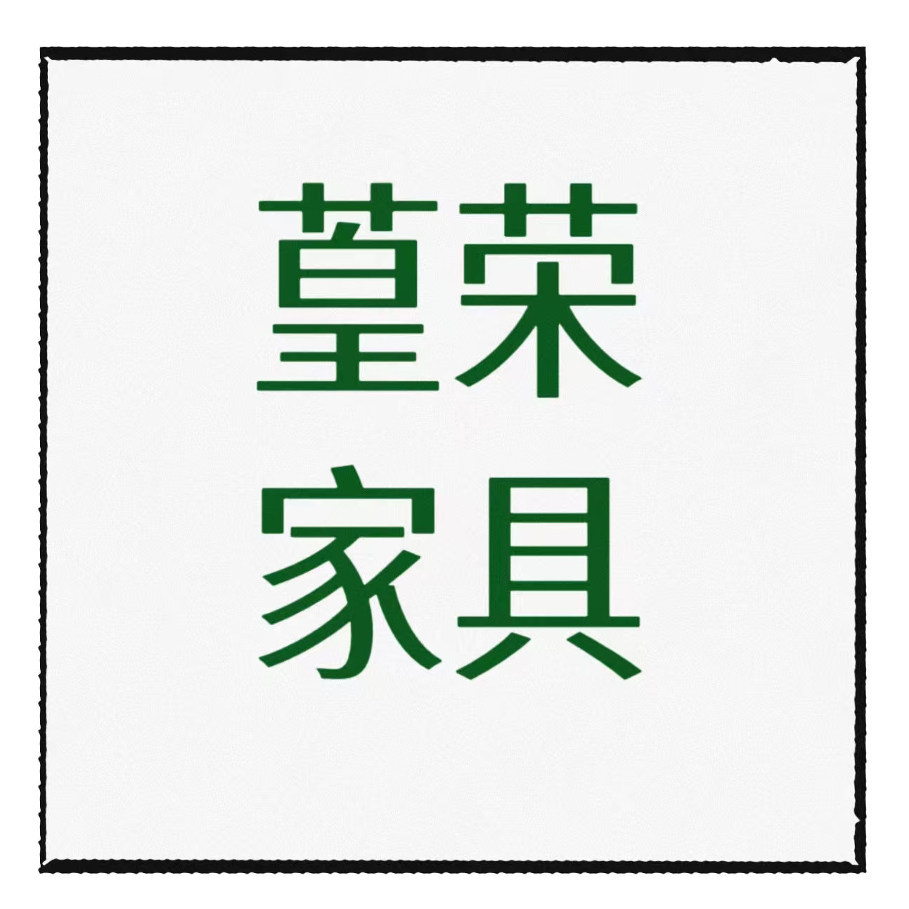 葟荣家具