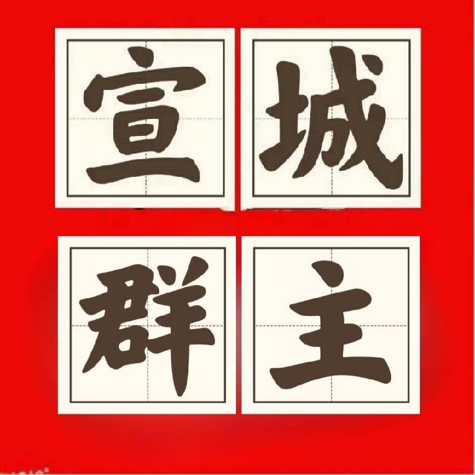 宣城群主