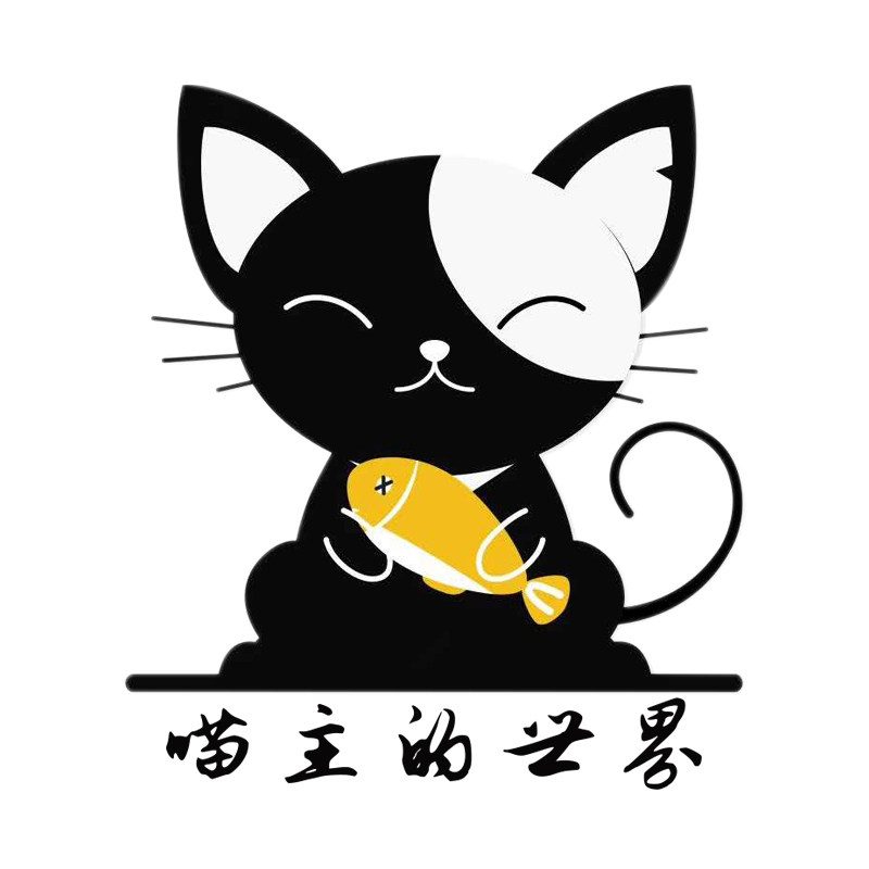 喵主的世界