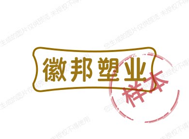 徽邦塑业 店铺LOGO
