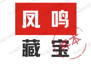 凤鸣展馆