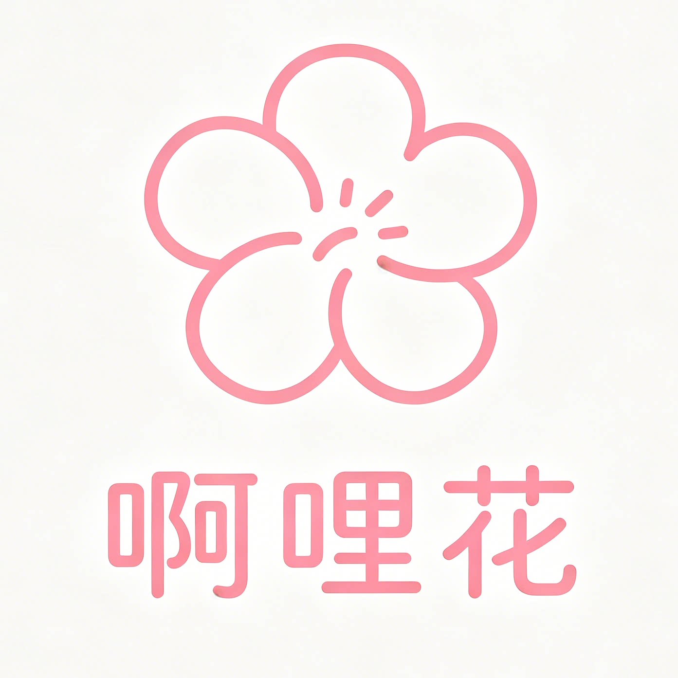 啊哩花