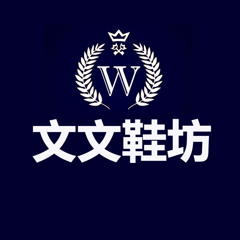 文文鞋坊