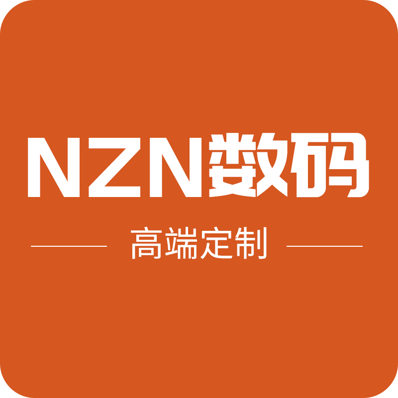 NZN数码 高端定制