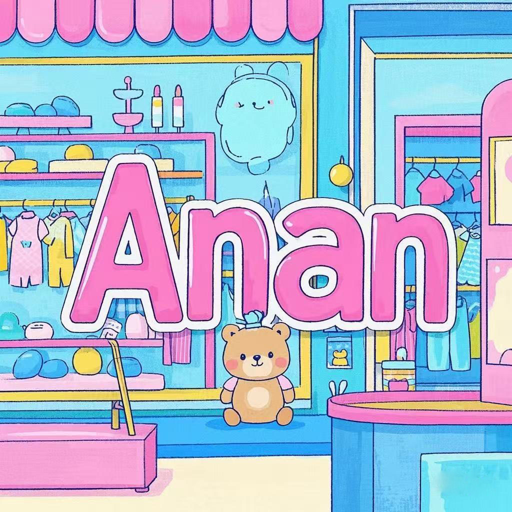 Anan童装小铺 店铺LOGO