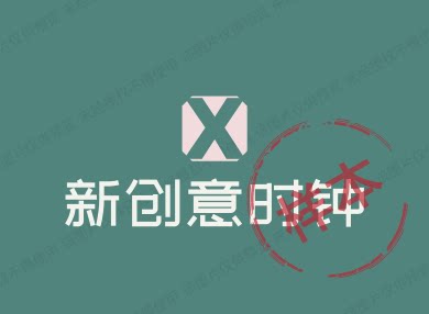 新创意时钟 店铺LOGO