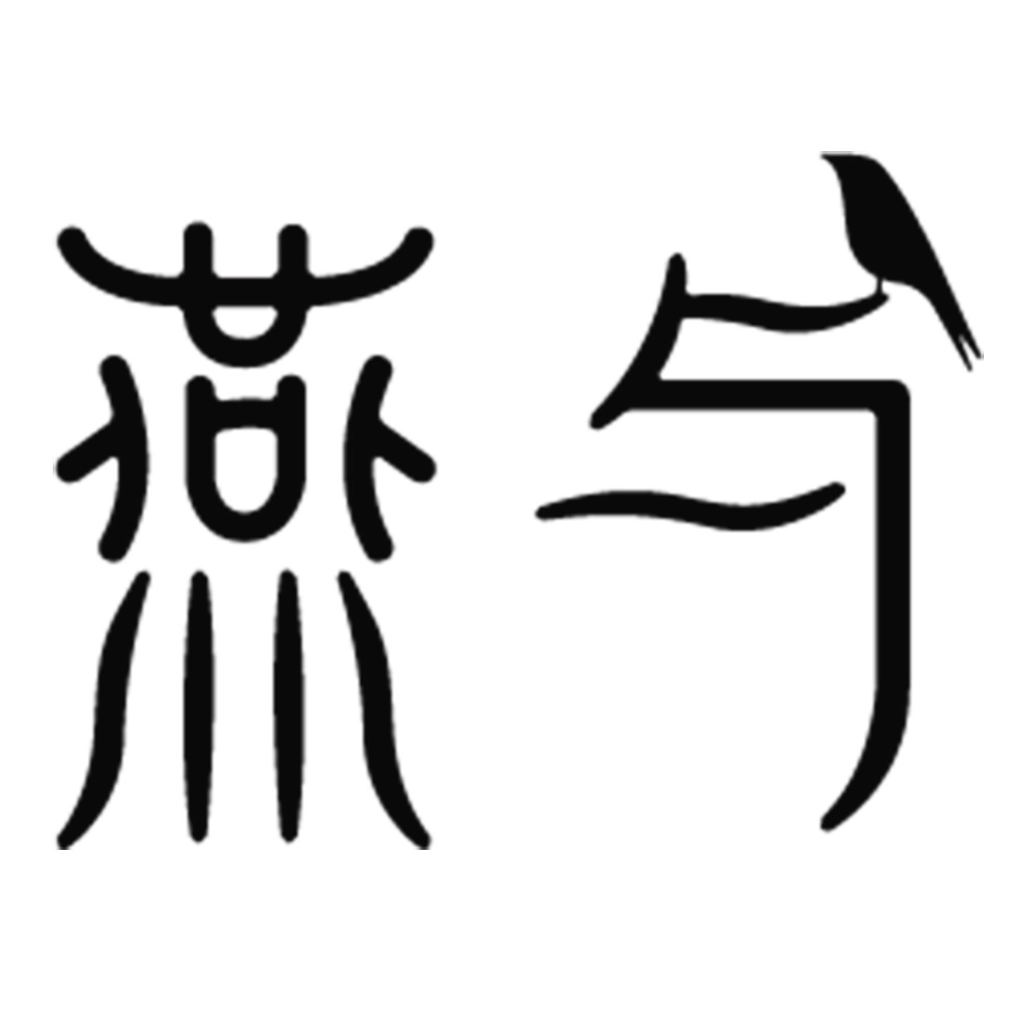燕与 中式童装
