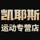 凯耶斯运动专营店