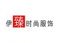 伊臻时尚女装