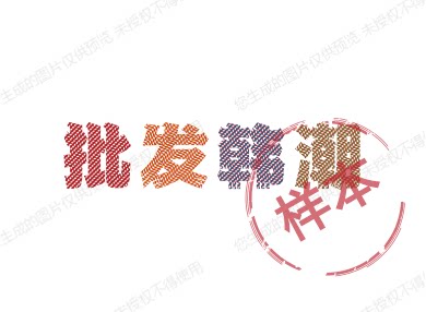 批发韩潮