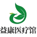 益康医疗馆