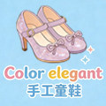 Color Elegant 品牌公主鞋