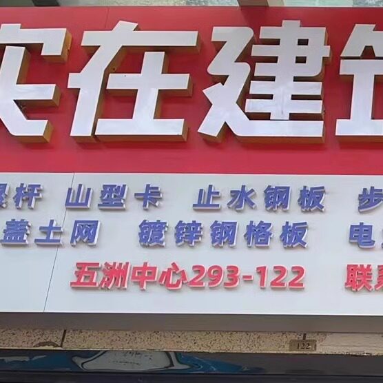 实在建筑五金批发店