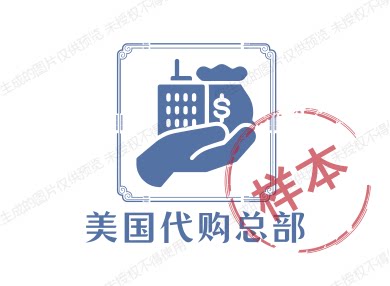 美国代购总部