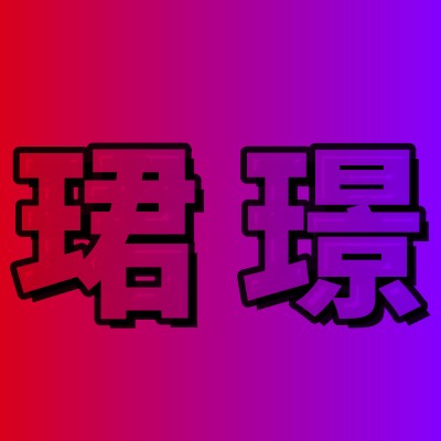 珺璟网络线材 店铺LOGO