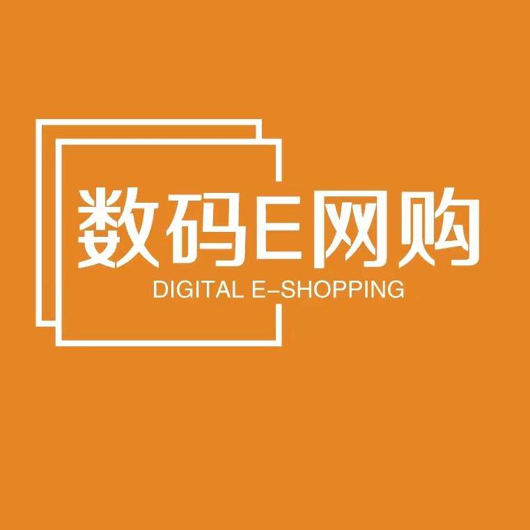 数码E网购