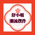 舒小姐潮流摆件