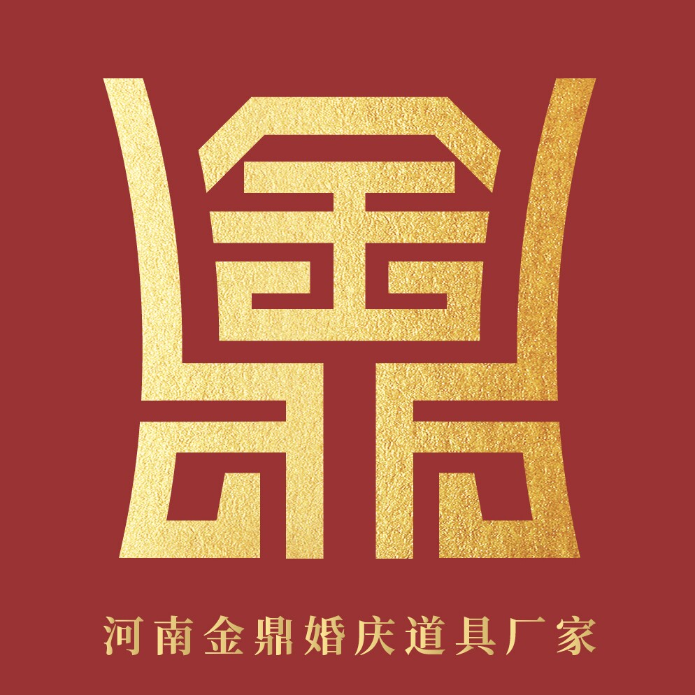 河南金鼎婚庆道具