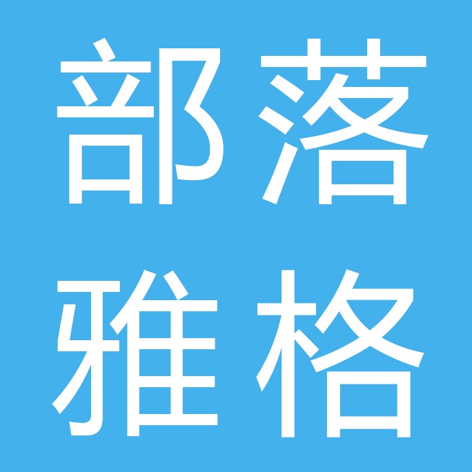 部落雅格