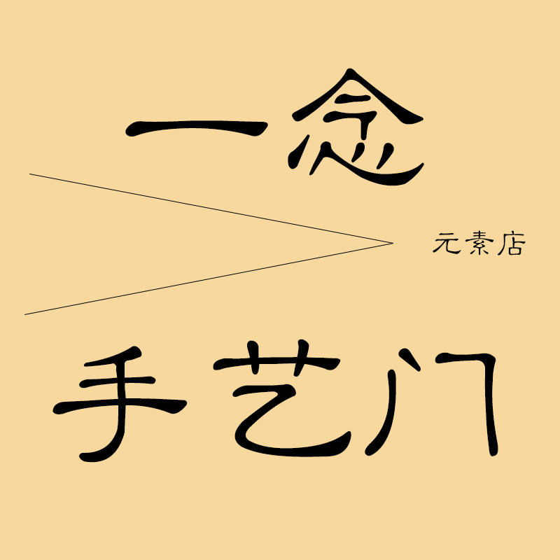 一念 手艺门 店铺LOGO