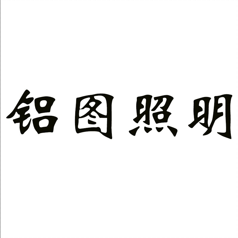 铝图照明