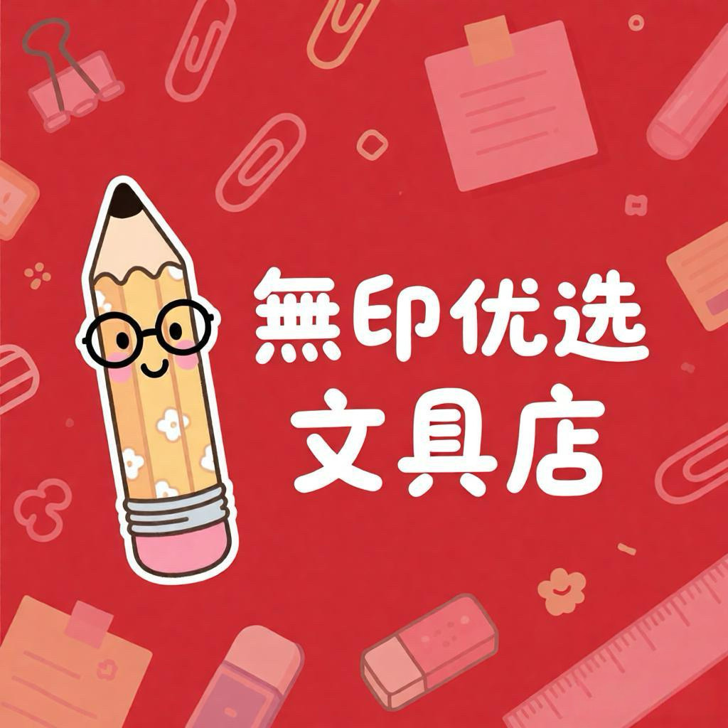 無印优选文具店