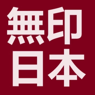 無印日本良品文具