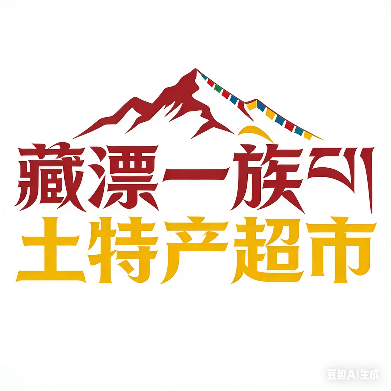 藏漂一族土特产超市大昭寺店