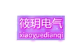 筱玥电气 店铺LOGO