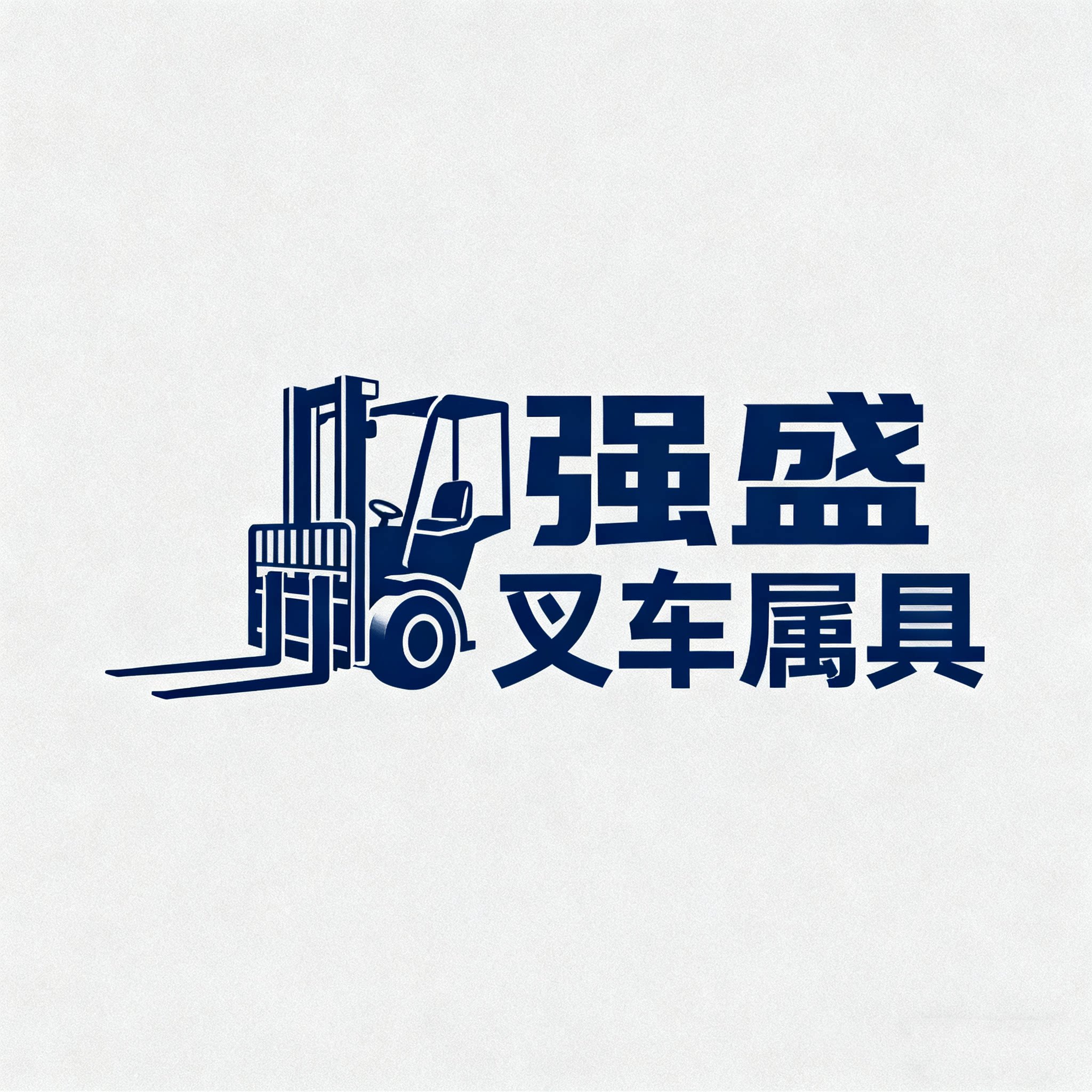 强盛叉车属具