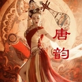 唐韵汉服馆