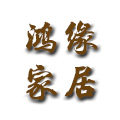 鸿缘家具