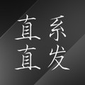 直系直发考研