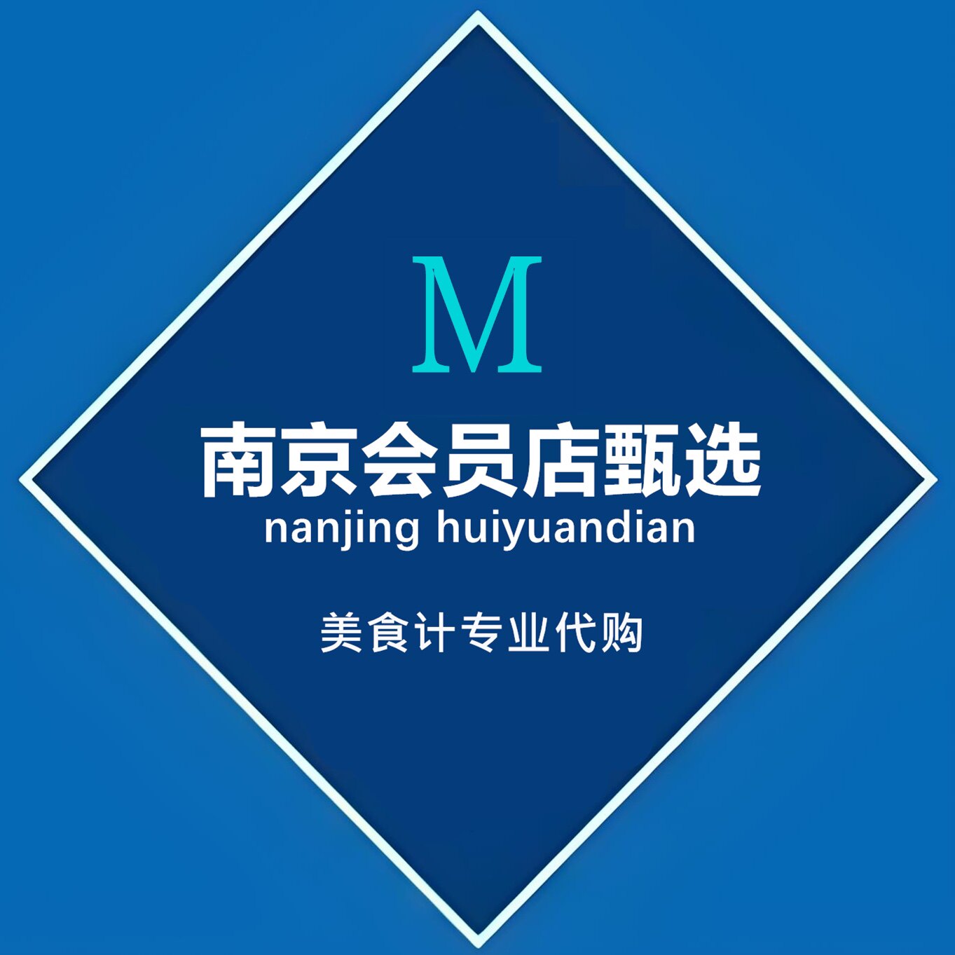 美食计会员店甄选
