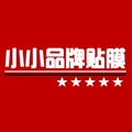 小小品牌贴膜