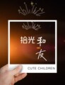 拾光和友 店铺LOGO